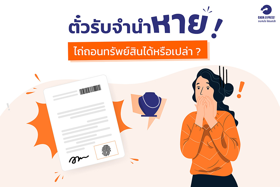 ตั๋วรับจำนำหาย